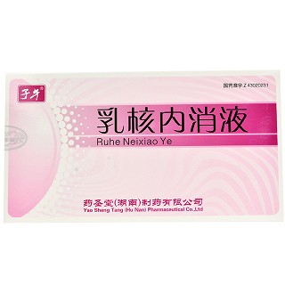 乳核内消液-重庆越华堂中医诊所管理连锁有限公司