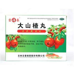 大山楂丸-重庆越华堂中医诊所管理连锁有限公司