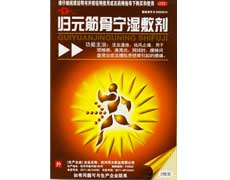 归元筋骨宁湿敷剂-重庆越华堂中医诊所管理连锁有限公司