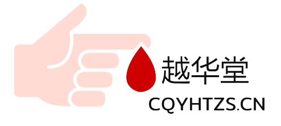 重庆越华堂中医诊所管理连锁有限公司